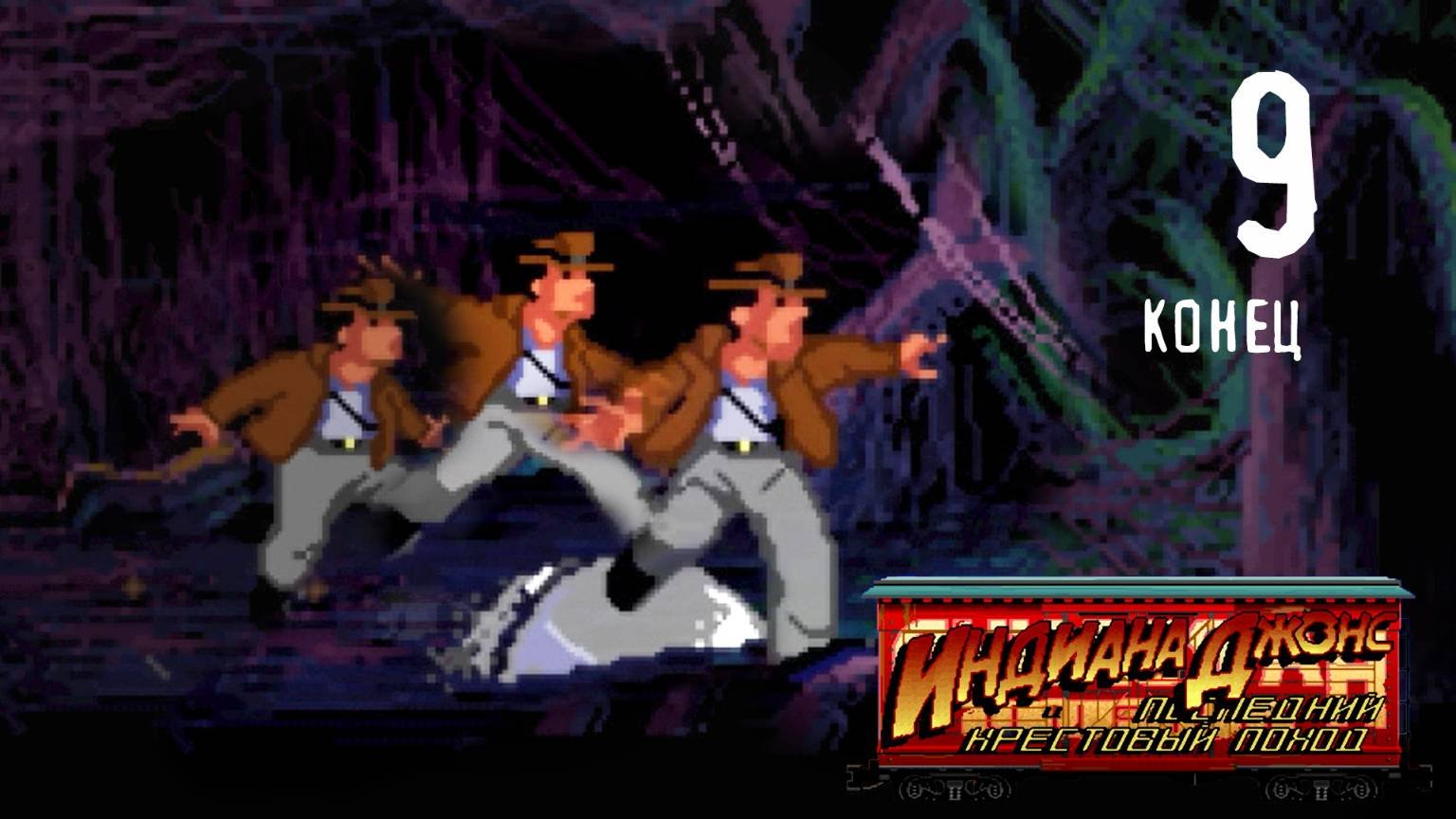 Святой Грааль - Indiana Jones and The Last Crusade (1989, первое прохождение) - 9 (конец)