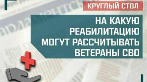 «На какую реабилитацию могут рассчитывать ветераны СВО»