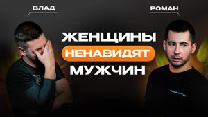 НЕНУЖНЫЙ ПОДКАСТ #6: Почему женщины ненавидят мужчин?! | Измены, претензии и проблемы в отношениях