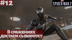 Marvel's Spider-Man 2 (ПК) ➤ Прохождение #12 ➤ В сражениях достаем сыворотку