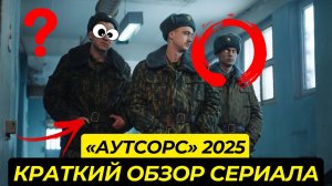 Обзор: «Аутсорс» — почему этот сериал станет новым культовым проектом