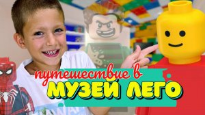 VLOG МУЗЕЙ ЛЕГО