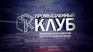 Промышленный клуб. 18 февраля