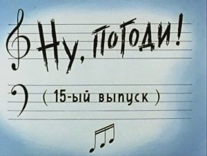 Ну, погоди! (выпуск 15)