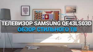 Телевизор Samsung QE43LS03D: The Frame в деле 🔥