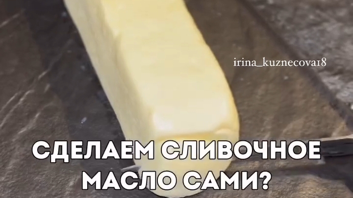 Домашнее Сливочное МАСЛО...🧈🍶😋    Рецепт в описании ✍️