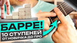 15. Барре на гитаре! Ты 100% его ПОСТАВИШЬ! Как Я НАУЧИЛСЯ ставить барре.