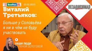 Виталий Третьяков: Больше у Соловьёва я ни в чём не буду участвовать