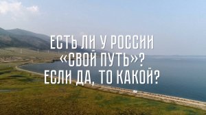 «это мы» - есть ли у России "свой путь"?