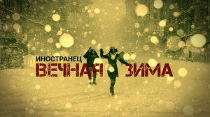 Иностранец - Вечная зима