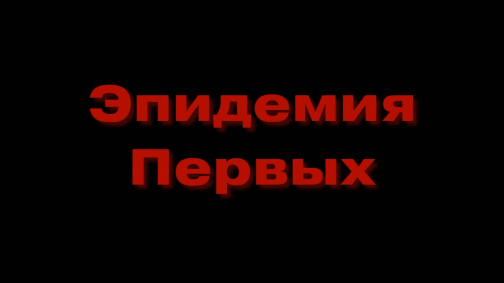 Эпидемия Первых