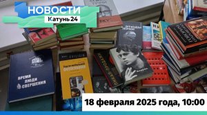 Новости Алтайского края 18 февраля 2025 года, выпуск в 10:00