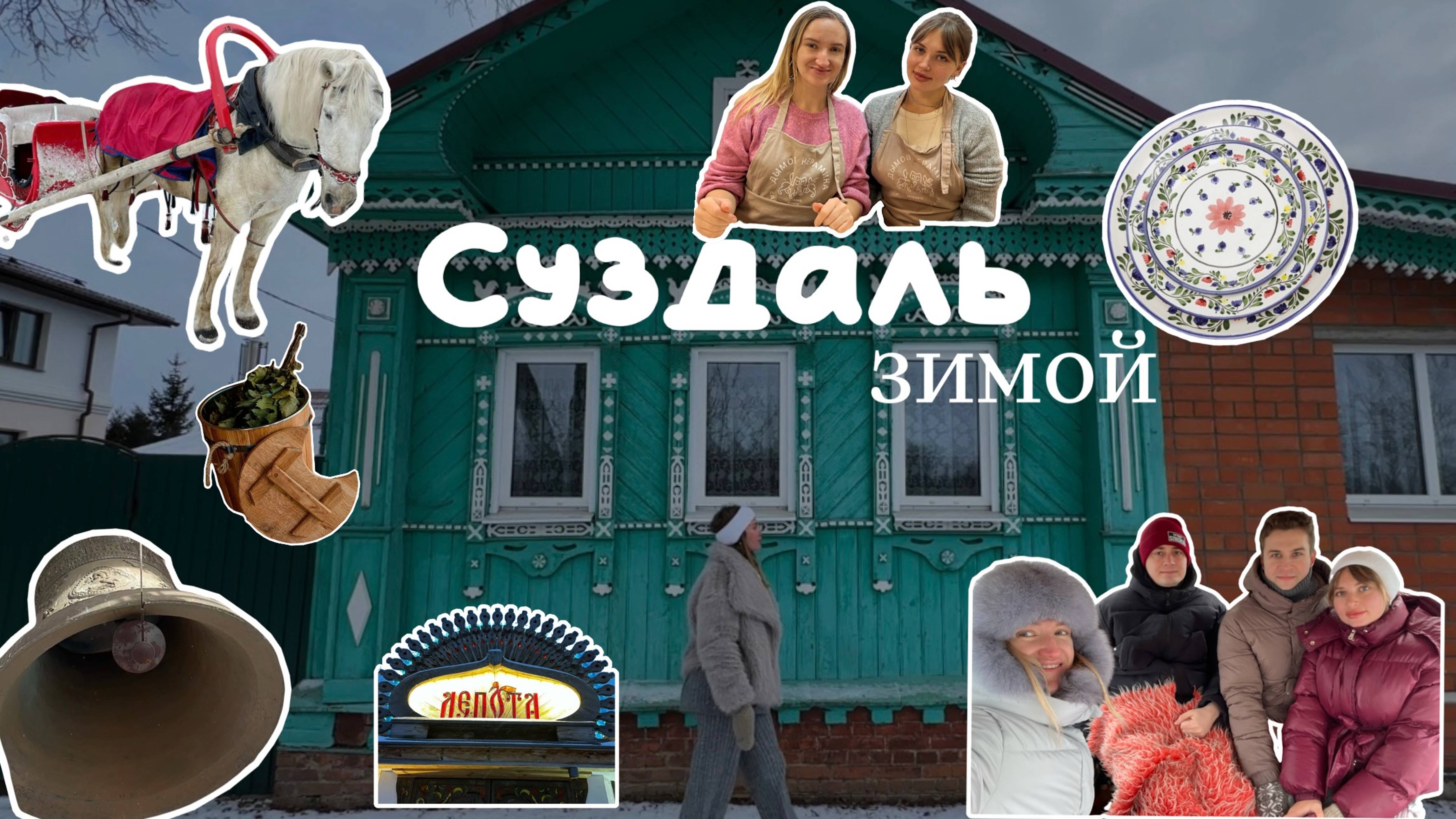 vlog: Душа России, куда уехать из Москвы зимой, чтобы ощутить спокойствие и увидеть настоящую Русь?