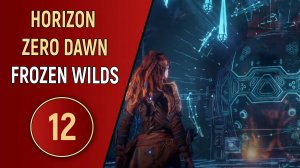 HORIZON ZERO DAWN: FROZEN WILDS - ЧАСТЬ 12 - ФИНАЛ