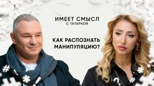 Как распознать манипуляцию? / Профайлер Максим Коваленко / Имеет смысл с Татаркой