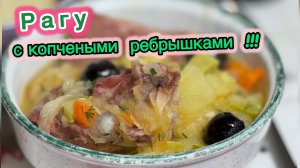 Рагу с копчеными ребрышками и квашеной капустой | Быстрое и вкусное рагу | рецепты просто