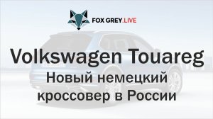 Volkswagen Touareg Новый немецкий кроссовер в России