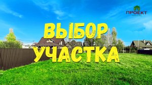 Как выбирать участок. Пример выбора участка в поселение Щаповское д. Пёсье.
