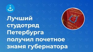 Лучший студотряд Петербурга получил почетное знамя губернатора