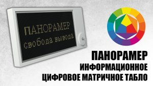 ПАНОРАМЕР - Информационное цифровое матричное табло
