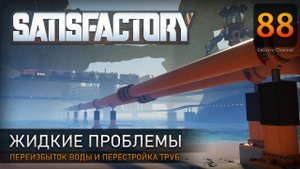 Жидкие проблемы - Прохождение #Satisfactory #88