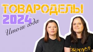 Итоги 2024: Уроки и Успехи Товароделов | Как Мы Поднялись и Наши Планы на 2025