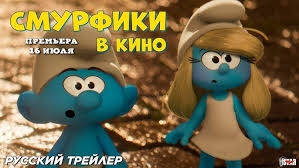 Смурфики в кино - Русский трейлер 2025(Дубляж)