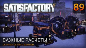 Важные расчеты - Прохождение #Satisfactory #89