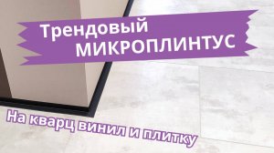 НЕплинтус на кварц винил и плитку