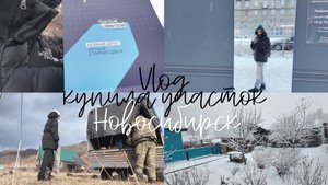 АЛТАЙ// Купила участок в Горном Алтае / Поездка в Новосибирск | Покупаю айфон в подарок /VLOG