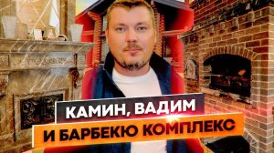 Не знали на чём хранить арбуз и построили для него БАРБЕКЮ КОМПЛЕКС с КАМИНОМ в доме
