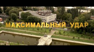 Максимальный удар (2017)