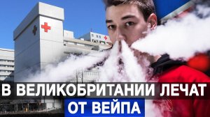 В Великобритании лечат от вейпа