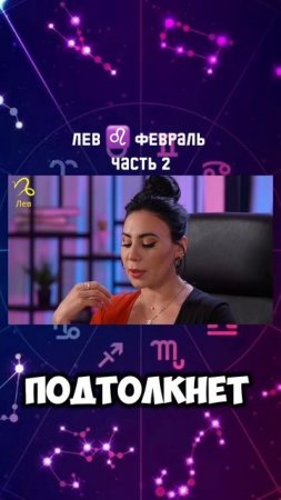 ЛЕВ ♌️ февраль 2025|Гороскоп звездного таролога | АИДА МАРТИРОСЯН #гороскоп #таро #магия #февраль