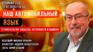 НАШ АВТОМОБИЛЬНЫЙ ЯЗЫК. ТЕРМИНОЛОГИЯ, СМЫСЛЫ, НЕТОЧНОСТИ И ОШИБКИ. ВЕБИНАР №220