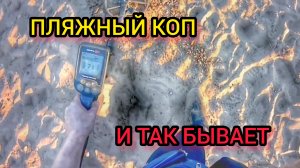 Поиск с металлоискателем. Пляжный коп. Пересохший пруд.