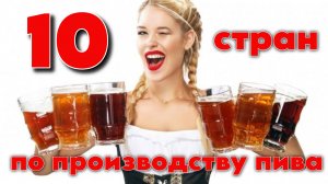Самые пивные: ТОП 10 стран по производству пива