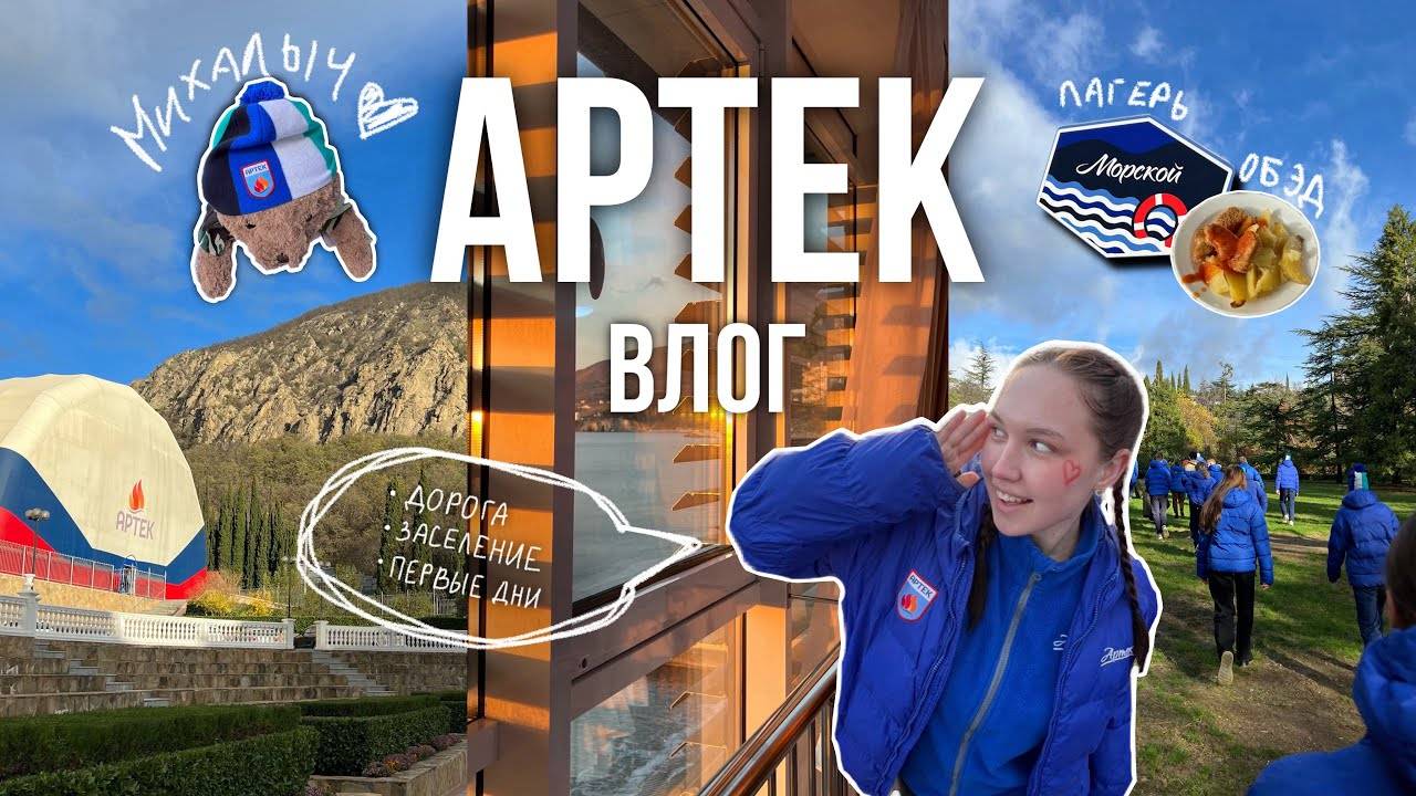 ВЛОГ АРТЕК | дни в лагере Морской (1 часть)