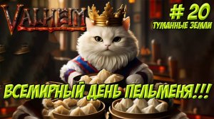 Valheim. Кооп? Часть 20. Туманные земли. всемирный День Пельменя!