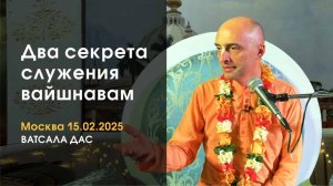 Два секрета служения вайшнавам (Москва, 15.02.2025)