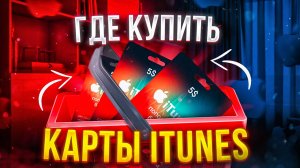 Где купить подарочные карты iTunes в России 2025