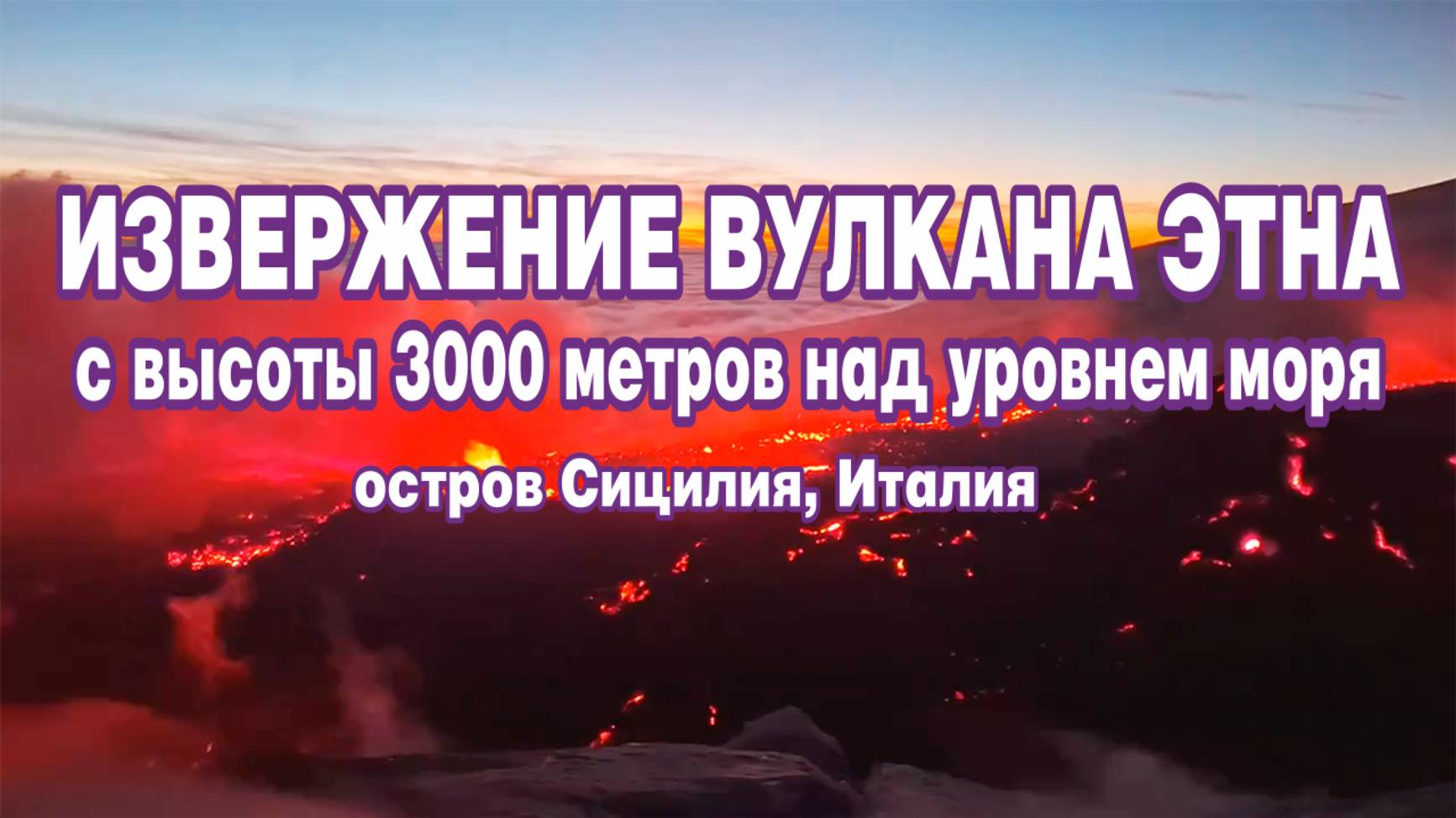 Извержение вулкана Этна с высоты 3000 метров над уровнем моря. Остров Сицилия, Италия.