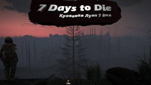 7 days to die. Darkness falls 1.2 Часть 6(DAY 7-8)