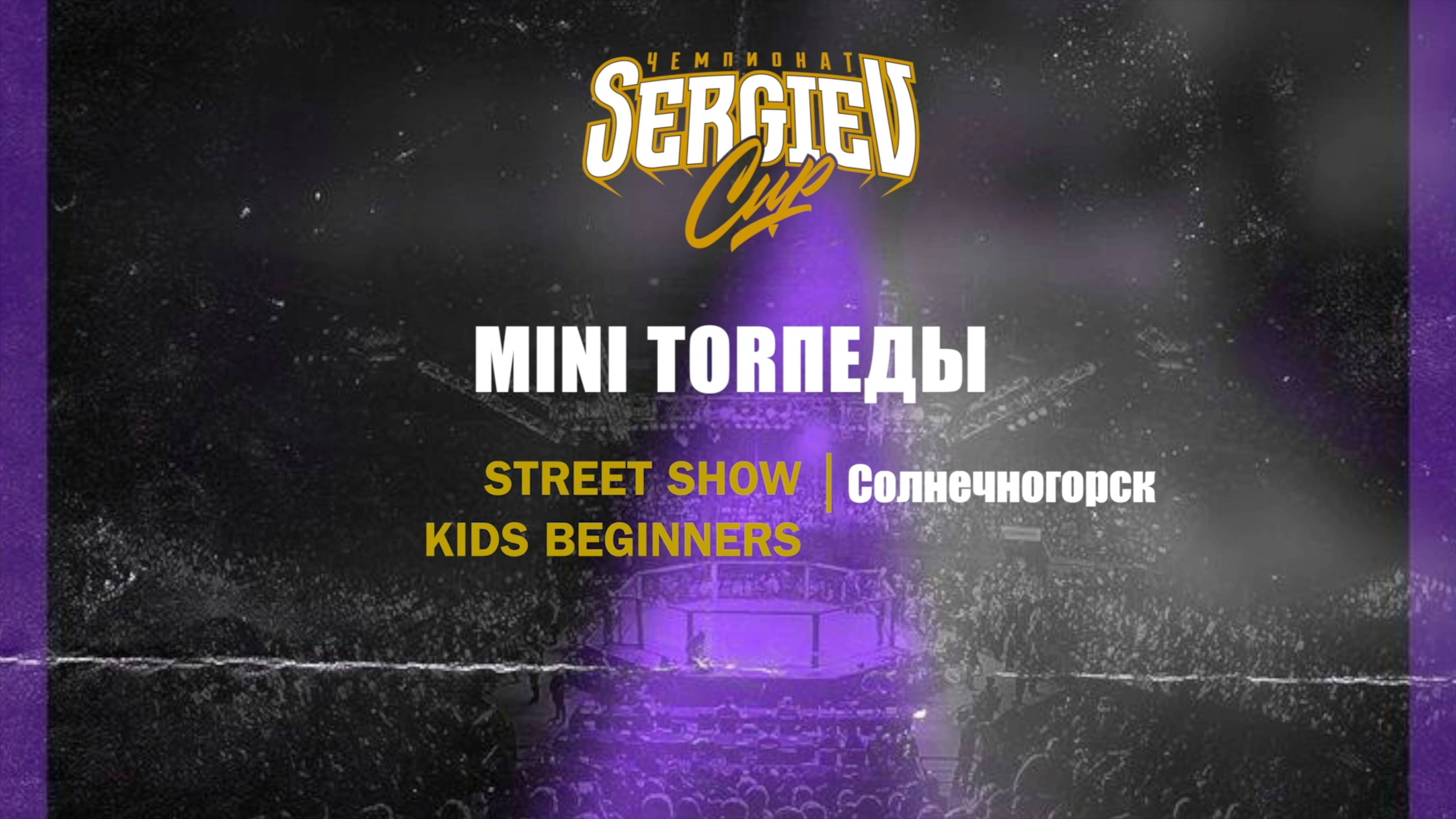 67 MINI TORпеды|Солнечногорск| Sergiev Cup 2025 |#sergievcup2025