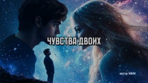 Чувства двоих
