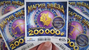 ЛОТЕРЕЙНЫЕ БИЛЕТЫ, МОМЕНТАЛЬНАЯ ЛОТЕРЕЯ МАГИЯ ЗВЁЗД, Попался Редкий Символ!