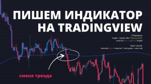 ПИШЕМ СВОИ ИНДИКАТОР В ТРЕЙДИНГВЬЮ!