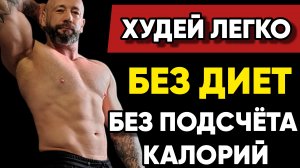 4 Способа Худеть Без Диет и Подсчёта Калорий