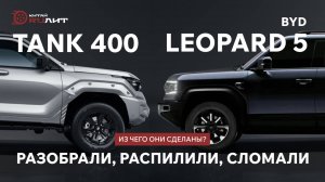 BYD Leopard 5 / TANK 400 - РАЗОБРАЛИ, РАСПИЛИЛИ, СЛОМАЛИ - из чего они сделаны?