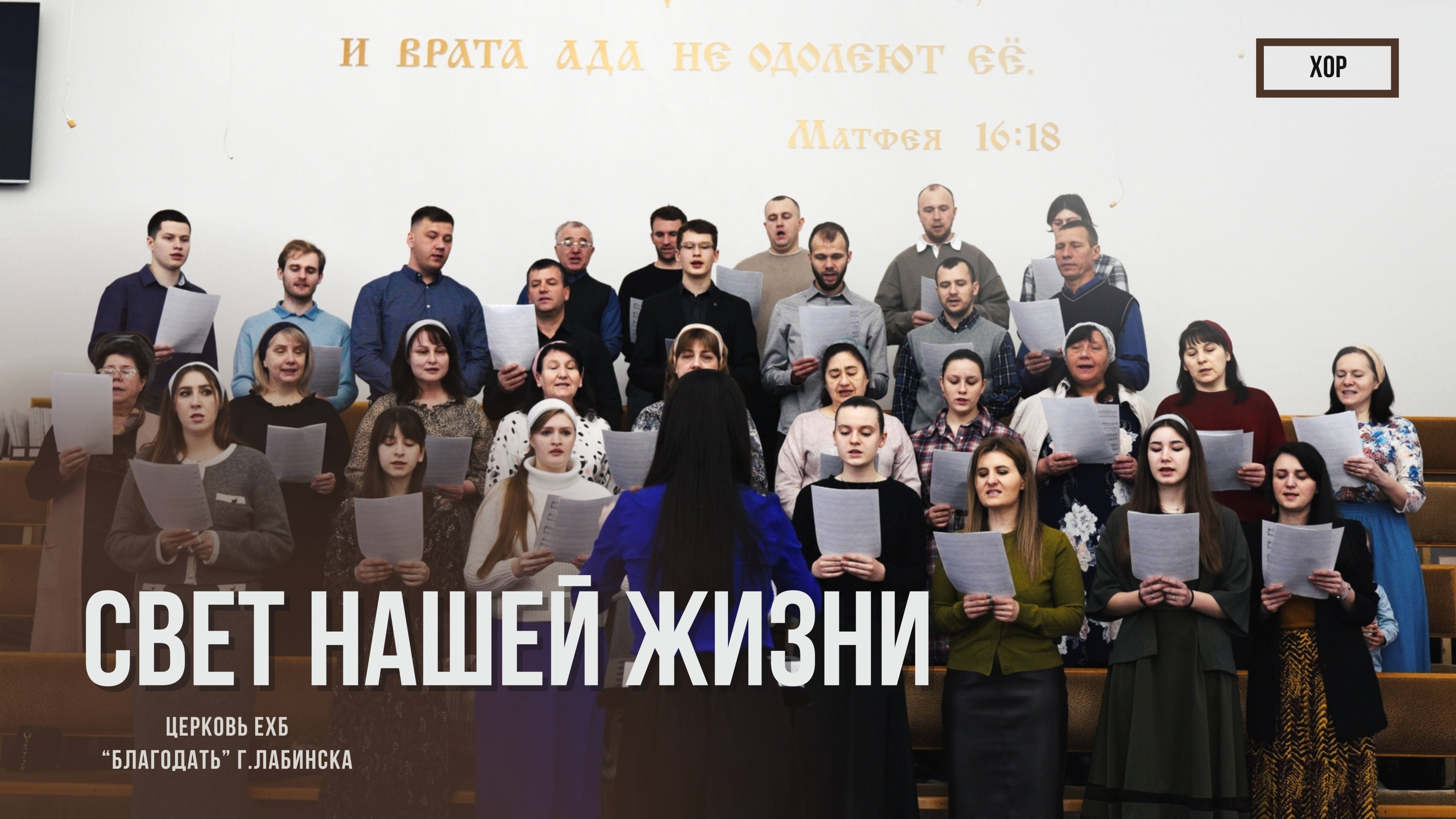 Хор - Свет нашей жизни | Христианские песни смотреть онлайн